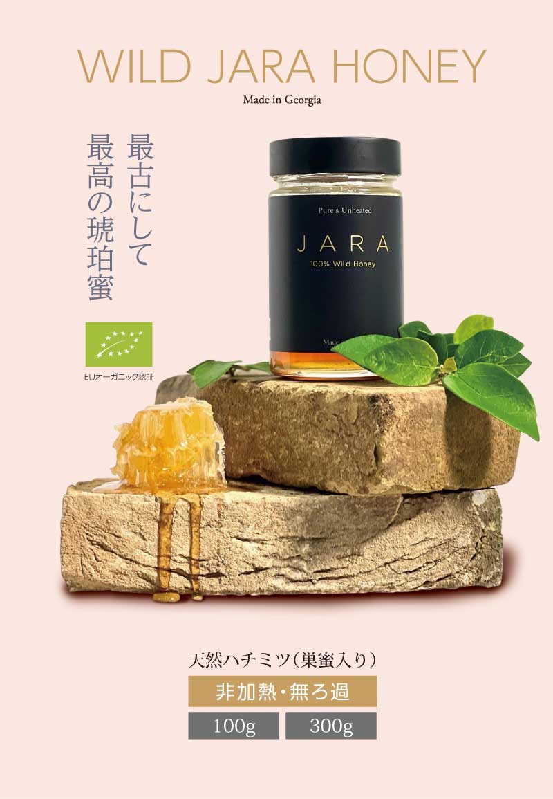 WILD JARA HONEY ｜オーガニック ジャラハニー｜天然はちみつ｜ハチの