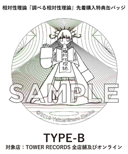 相対性理論、初のライブ・アルバム『調べる相対性理論』7月24日発売