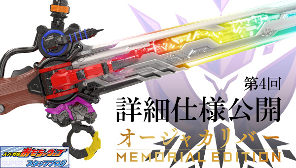 スーパー戦隊開発ブログvol.217 オージャカリバー -MEMORIAL EDITION