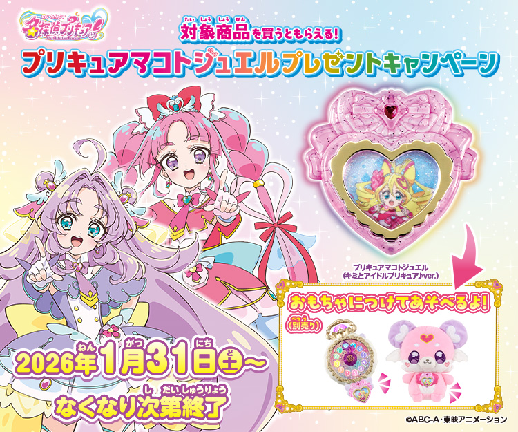 プリキュアおもちゃウェブ｜バンダイ公式サイト
