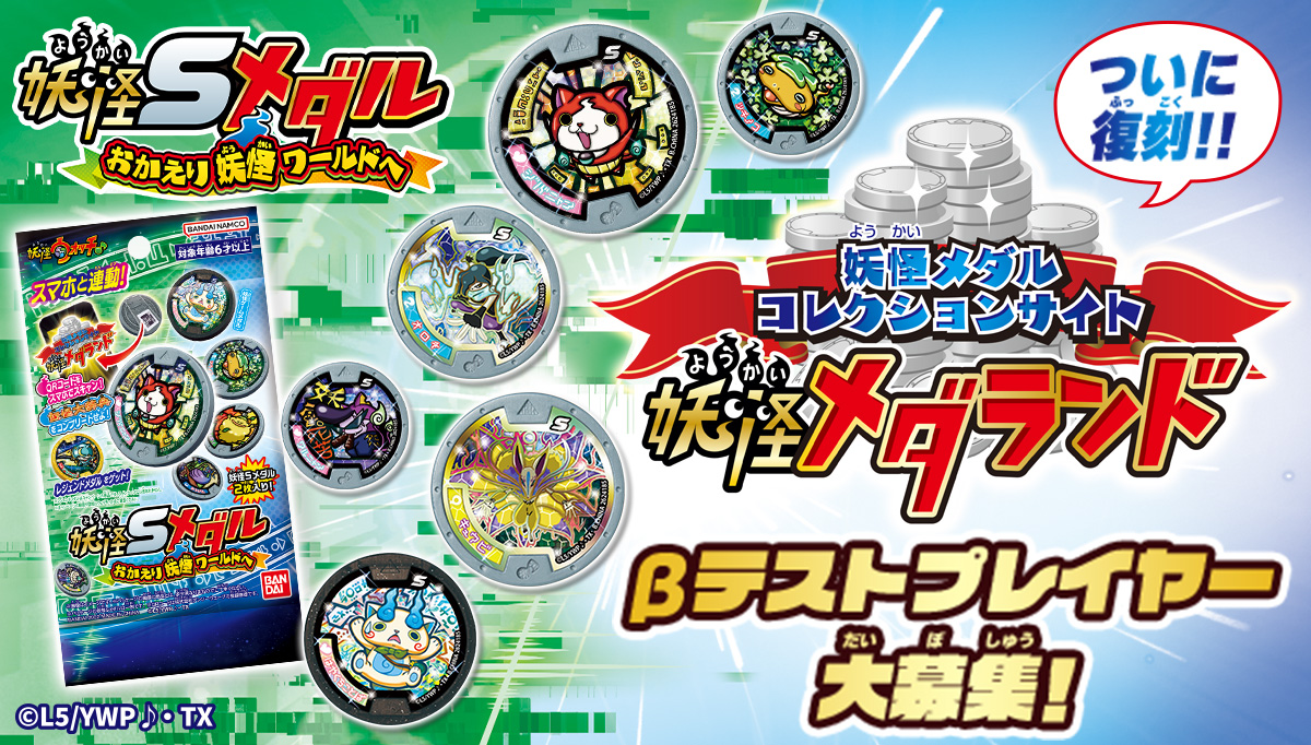 スマホと連動して遊べる「妖怪Sメダル」誕生！～「妖怪メダランド」も