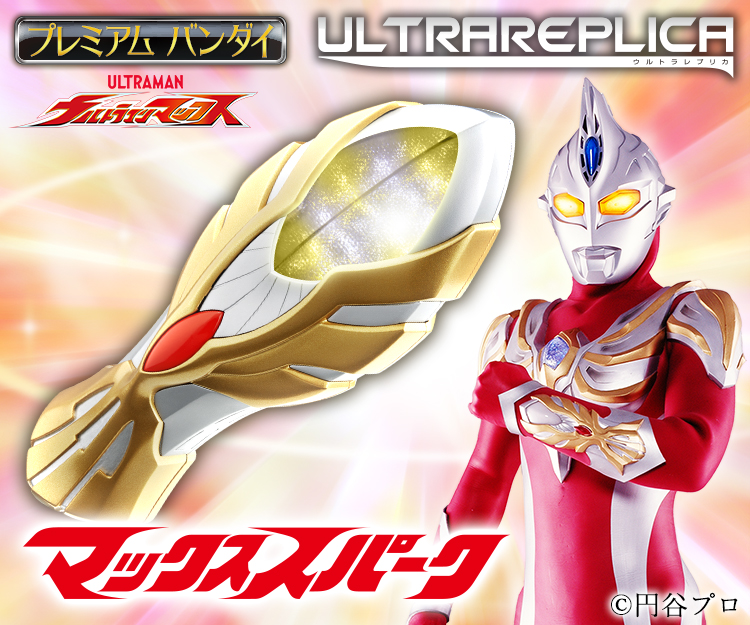 ウルトラマン玩具ブログvol.18 『マックススパーク』の予約受付開始