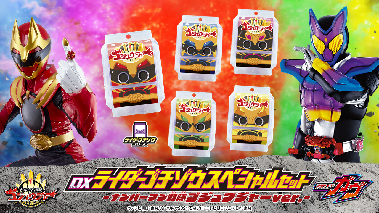 DXライダーゴチゾウスペシャルセット -ナンバーワン戦隊ゴジュウジャー
