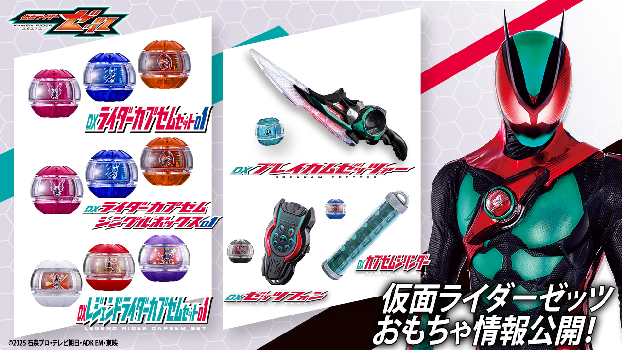 仮面ライダーゼッツおもちゃ情報公開！ | BANDAI TOYS