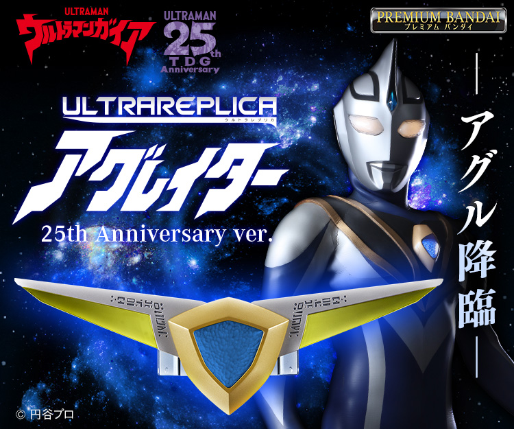 ウルトラレプリカ アグレイター 25th Anniversary ver. | NARIKIRI