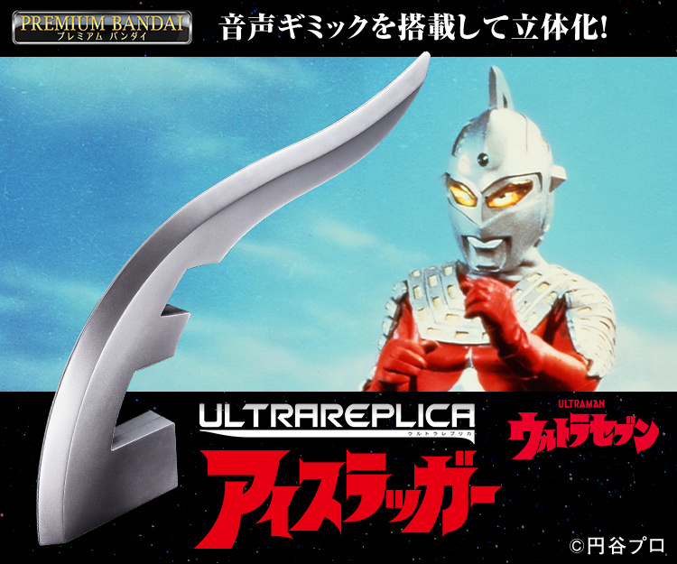 ウルトラレプリカ アイスラッガー | BANDAI TOYS