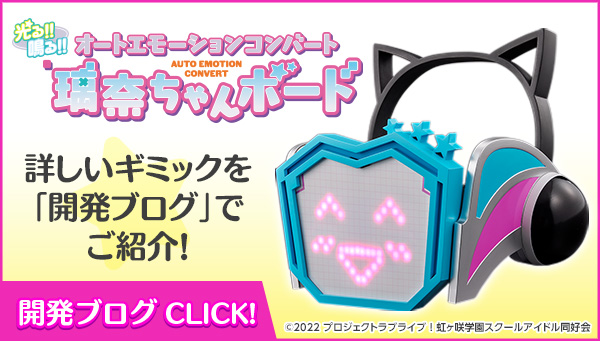 オートエモーションコンバート璃奈ちゃんボード」玩具開発ブログ