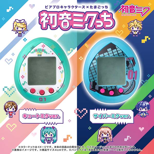 初音ミク】たまごっち『初音ミクっち キュートミクver.／サイバーミク