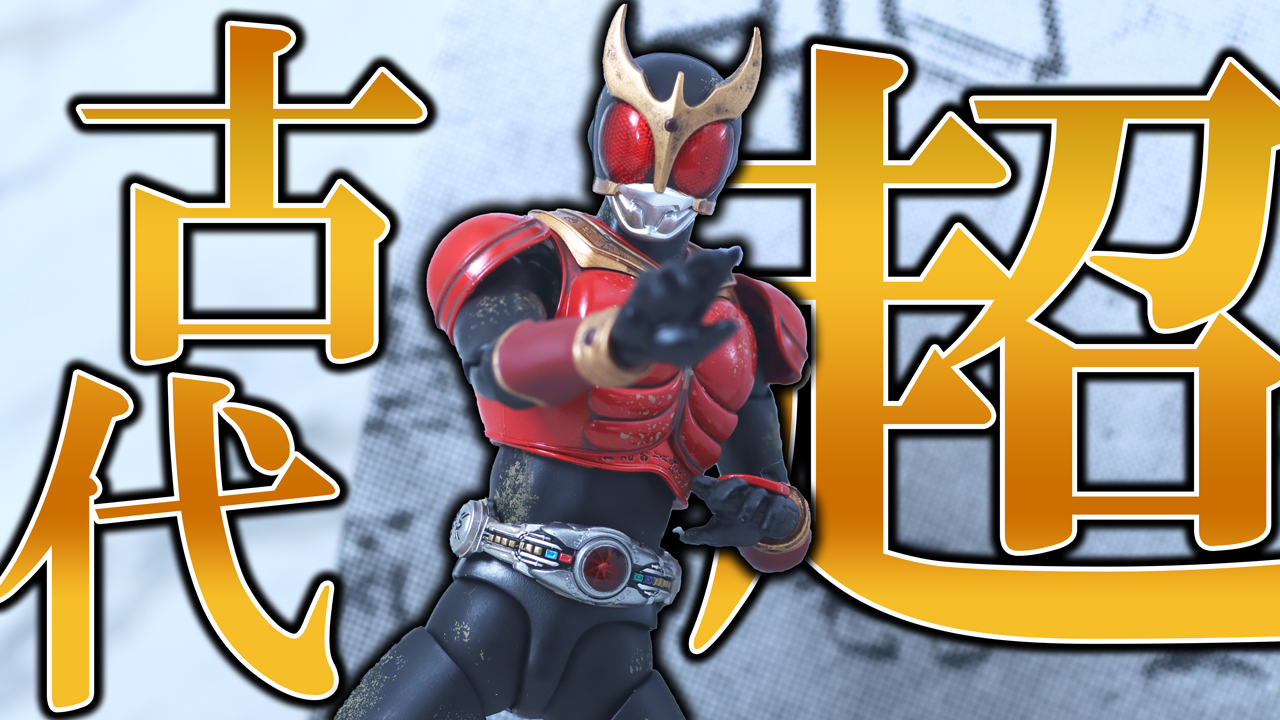 S.H.フィギュアーツ 真骨彫製法 超古代戦士クウガ レビュー | トイハコ