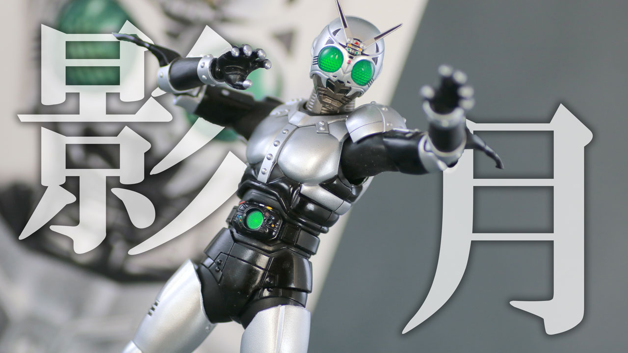 S.H.フィギュアーツ シャドームーン 真骨彫製法 レビュー | トイハコ