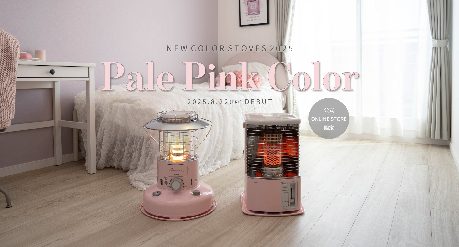 ペールピンク | トヨトミ公式オンラインストア