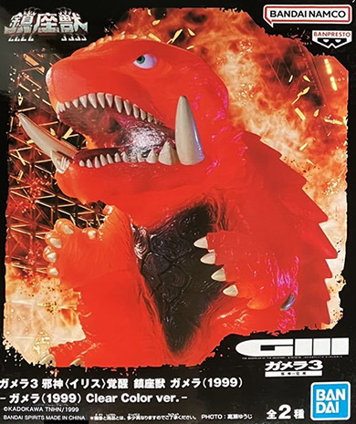 ガメラ3 邪神〈イリス〉覚醒 鎮座獣 ガメラ（1999） 【バンプレスト】