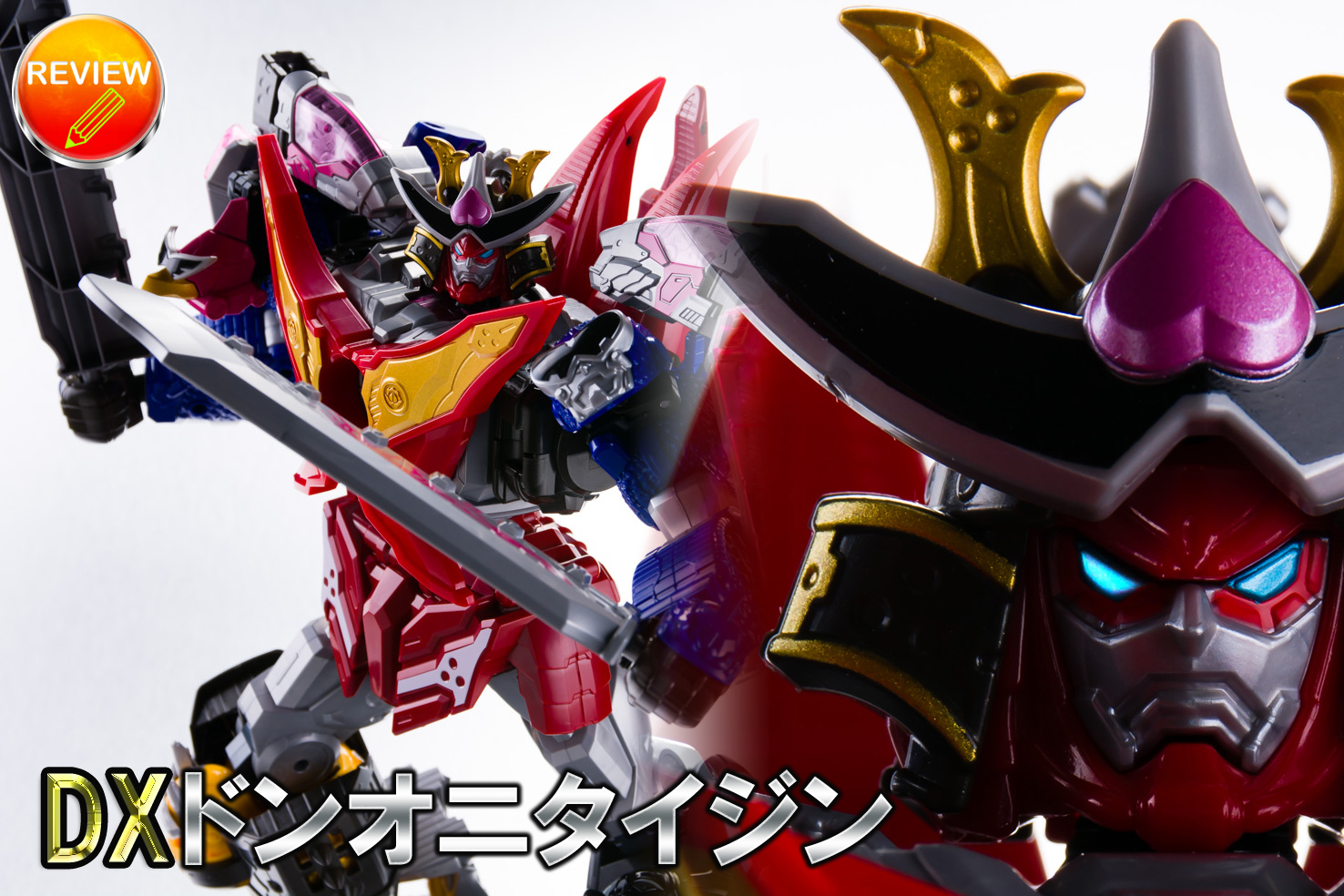 レビュー】DXドンオニタイジン