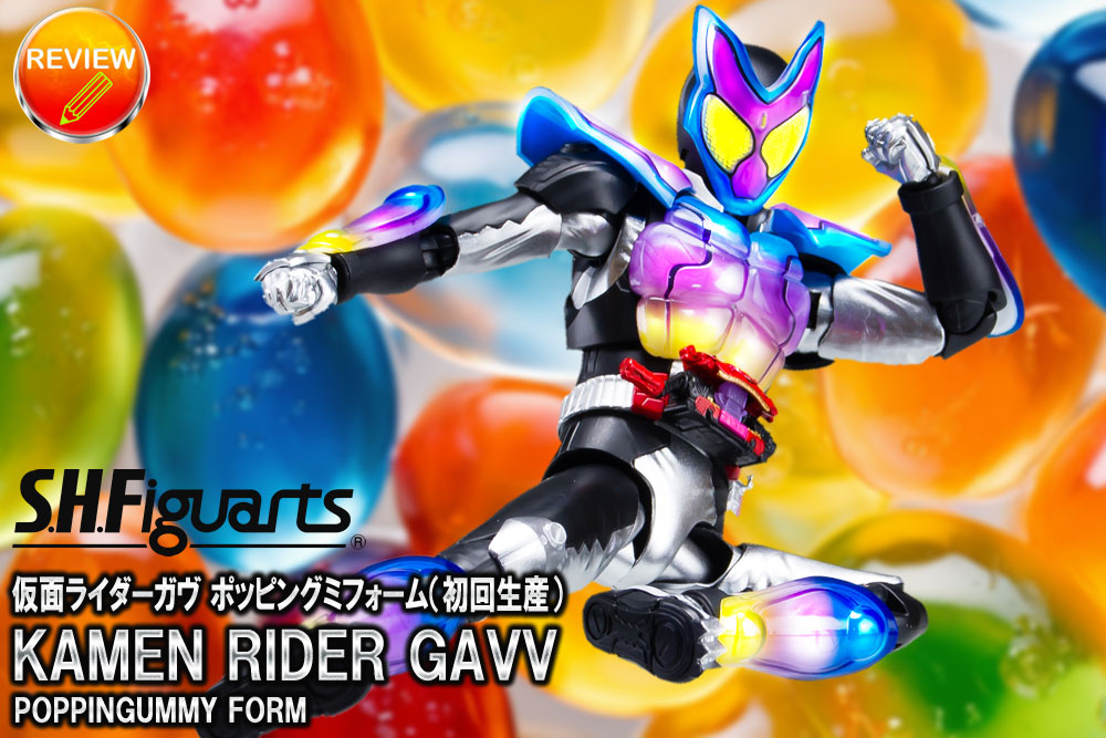 徹底レビュー】S.H.Figuarts 仮面ライダーガヴ ポッピングミフォーム