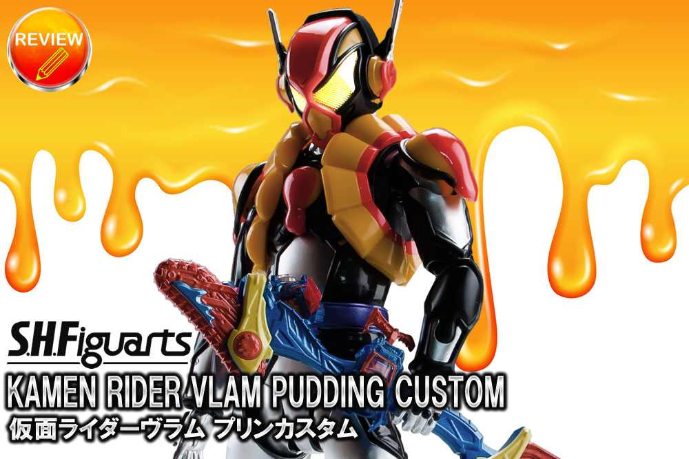 レビュー】S.H.Figuarts 仮面ライダーヴラム プリンカスタム