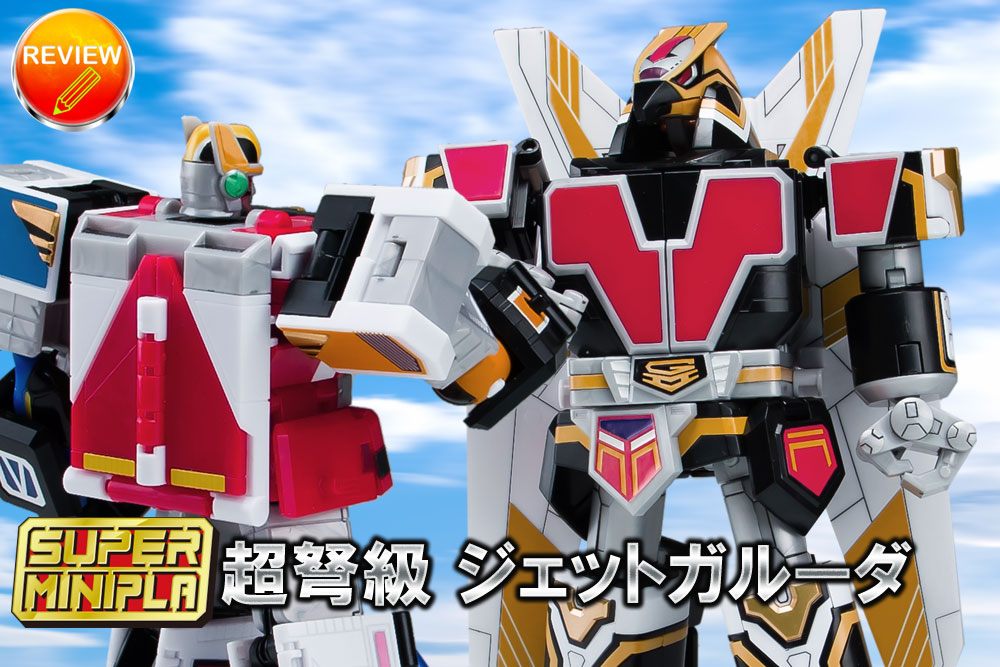 徹底レビュー】スーパーミニプラ 超弩級 ジェットガルーダ