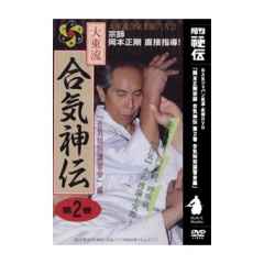 大東流合気神伝第2巻「合気特別講習会」編合気道,合気道DVD・書籍| 東山堂