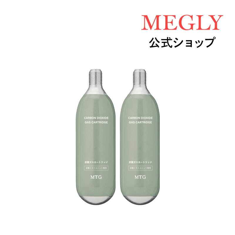 楽天市場】メグリー 炭酸ガスカートリッジ 2本 MEGLY ミスト