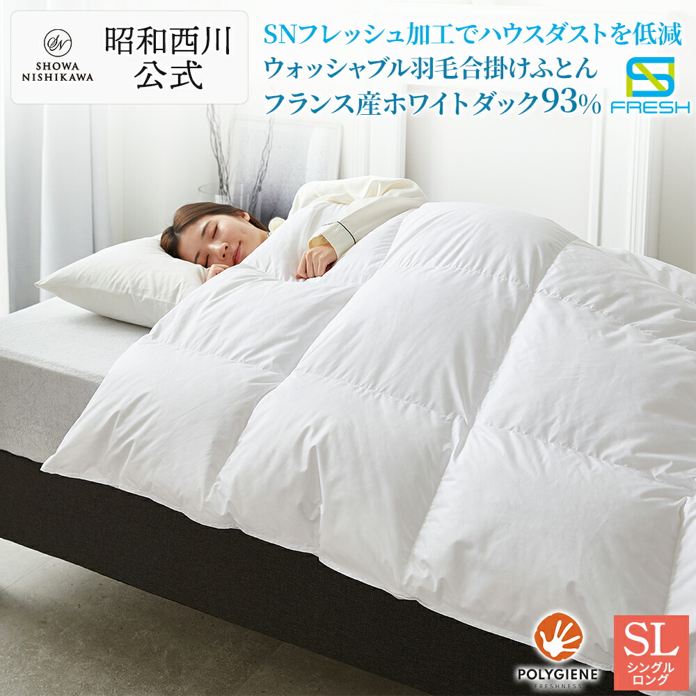 楽天市場】昭和西川公式 SNフレッシュプロ ウォッシャブル羽毛合掛け