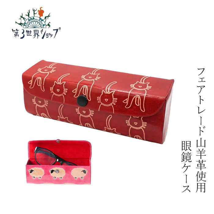 楽天市場】眼鏡ケース 第3世界ショップ 山羊革工芸品 メガネケース