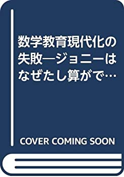 未使用】【中古】 数学教育現代化の失敗 ジョニーはなぜたし算ができない