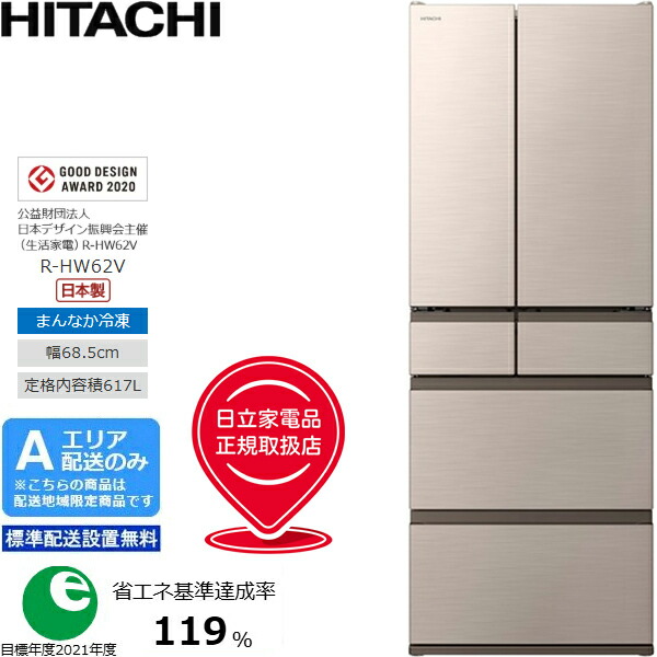 日立 冷蔵庫 62」の人気商品一覧 | 安い商品を通販サイトから探す