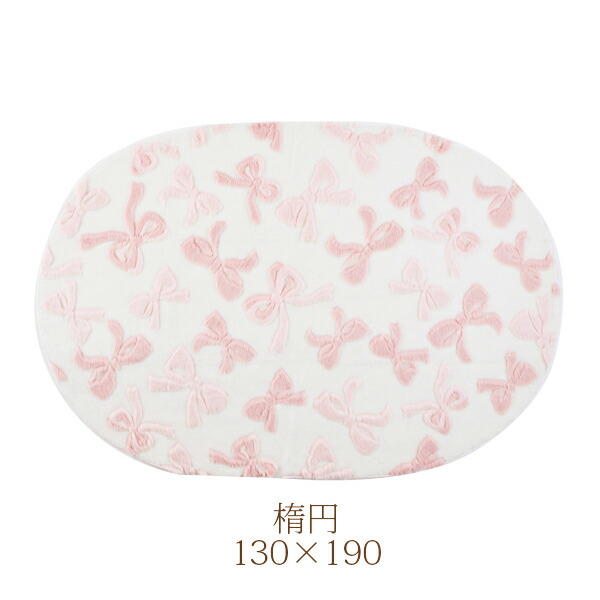 楽天市場】【P5倍！25日限定】ふわふわリボンラグ（楕円形・130