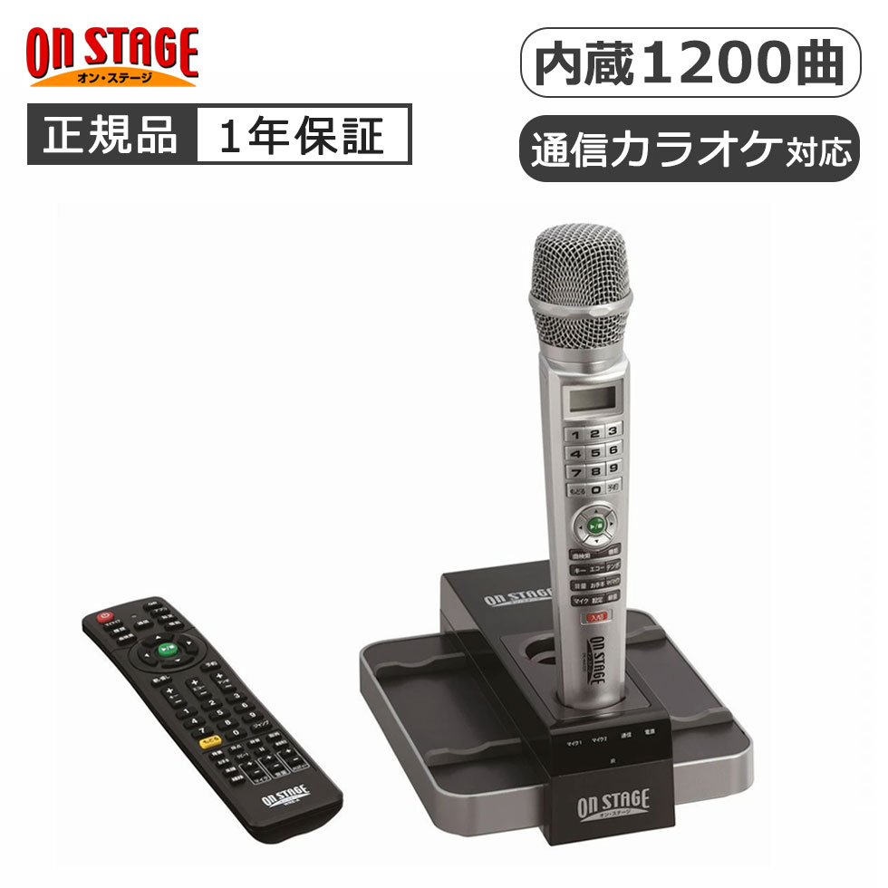 パーソナルカラオケ オン・ステージ」の人気商品一覧 | 安い商品を通販
