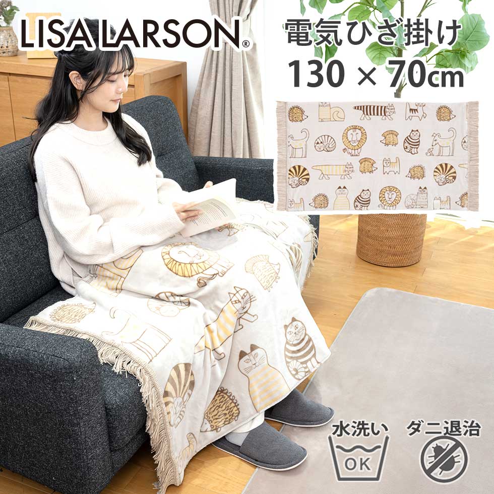 楽天市場】【2025年新発売】リサ・ラーソン 電気毛布 ひざ掛け 電気