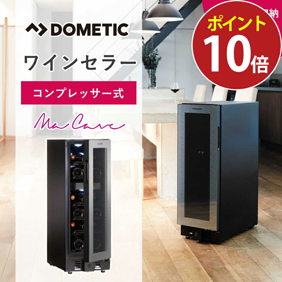 DOMETIC ドメティック ワインセラー 57L Ma Cave D15 DOMETIC