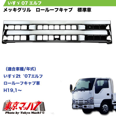 楽天市場】j-2124 トラック用品 メッキフロントグリル いすゞ07エルフ