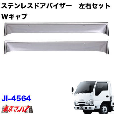 楽天市場】JI-4564 ステンレスドアバイザーWキャブ 後部席 いすゞ