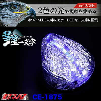 楽天市場】CE-1875 トラック用品 槌屋ヤック ファルコンマーカー 彗星