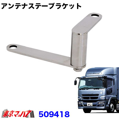 楽天市場】509418 アンテナステーブラケット スーパーグレート専用
