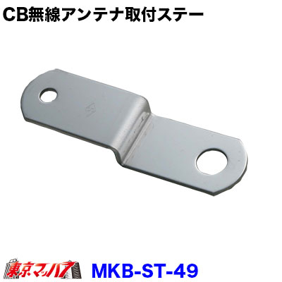 楽天市場】ST-49 CB無線アンテナ取付ステー ステン 3.0mm厚 No.49