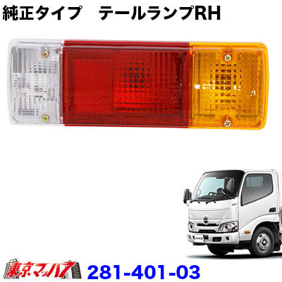 楽天市場】日野 純正 テールランプ（車用品・バイク用品）の通販