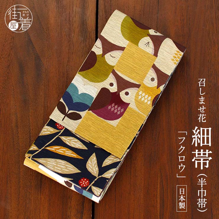 楽天市場】＼WeekendSale開催中!／[日本製] 細帯 半巾帯 紬風 フクロウ