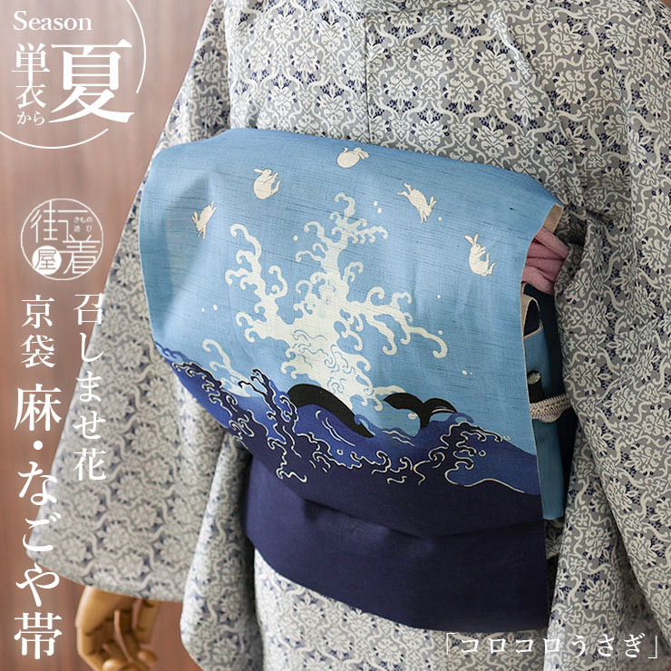 楽天市場】＼2点で3％OFFクーポン／[夏帯] 夏名古屋帯 コロコロうさぎ