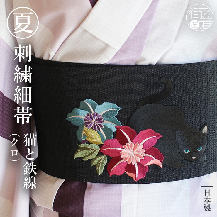 楽天市場】[華やか 刺繍帯] 細帯 半巾帯 猫と鉄線（クロ/104-302-005