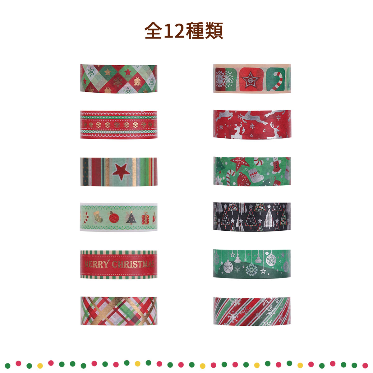 楽天市場】マスキングテープ キラキラクリスマス 12巻セット 15mm×5m