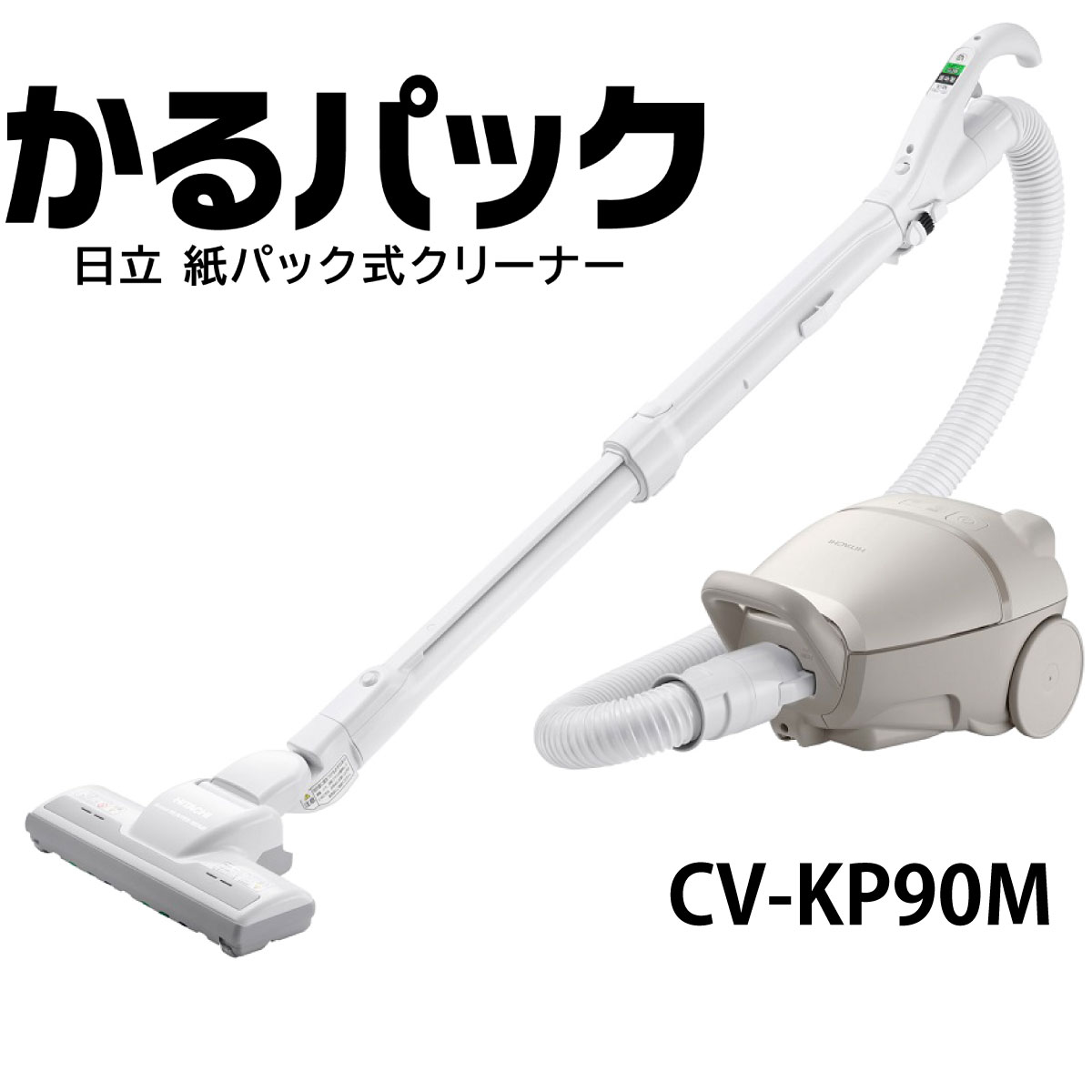 楽天市場】日立 CV-KP90M-C 紙パック式掃除機 強烈パワー CVKP90MC