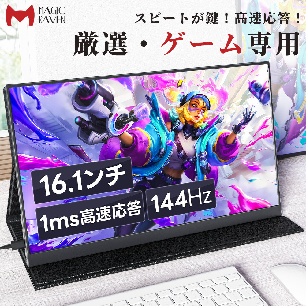 楽天市場】【144Hz☆1ms☆1080P】 モバイルモニター 16.1インチ