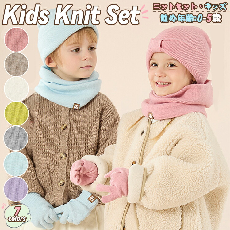 楽天市場】ニットセット 秋冬 マフラー 手袋 ニット帽 キッズ 帽子