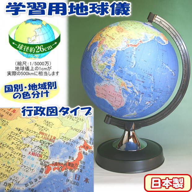 楽天市場】地球儀 昭和カートン 行政図タイプ 球径 26cm 日本製 26