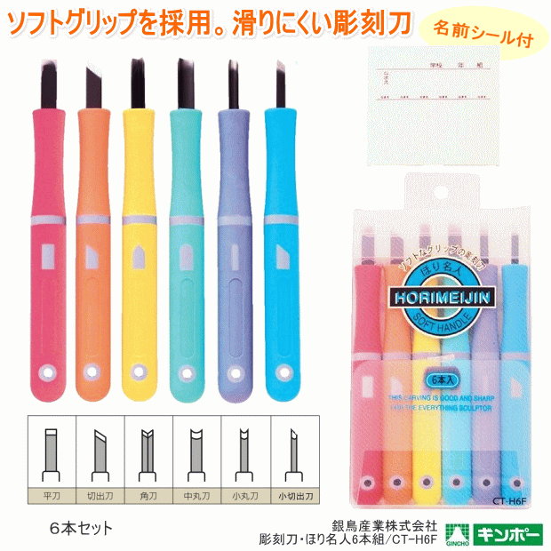 楽天市場】彫刻刀 セット 小学生 6本組 ほり名人 銀鳥産業 CT-H6F