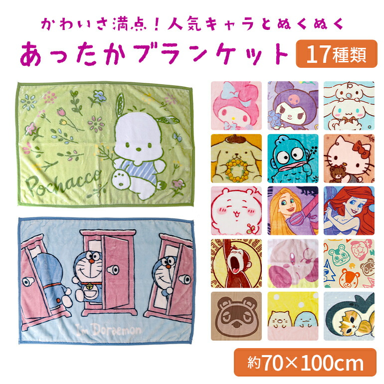 楽天市場】ひざ掛け ブランケット 約70×100cm ディズニー サンリオ