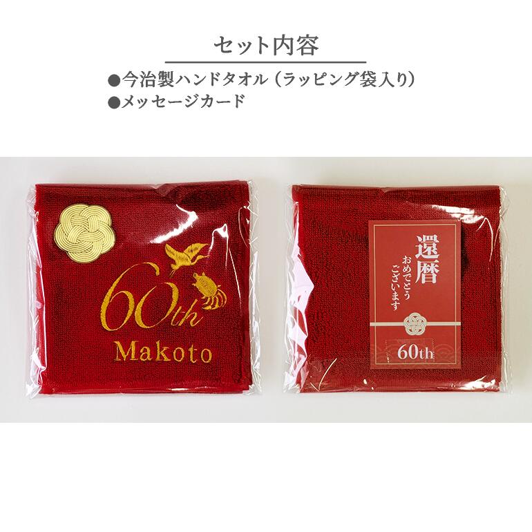 楽天市場】【送料無料】還暦 ハンド タオル 刺繍 還暦祝い 名入れ 名前