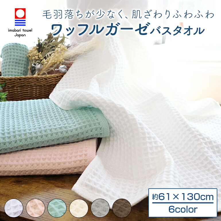 楽天市場】【送料無料】今治 ワッフル ガーゼ バスタオル 【ふんわり
