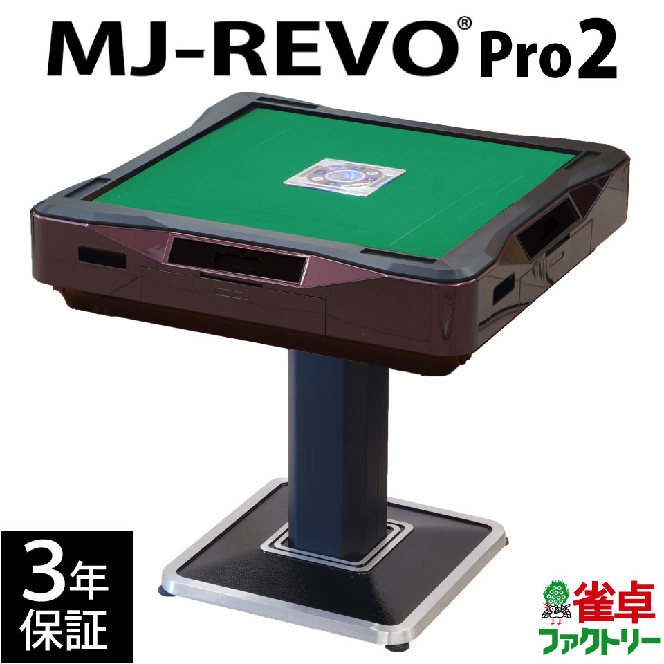 楽天市場】全自動麻雀卓 MJ-REVO Pro2 レッド 3年保証 静音タイプ
