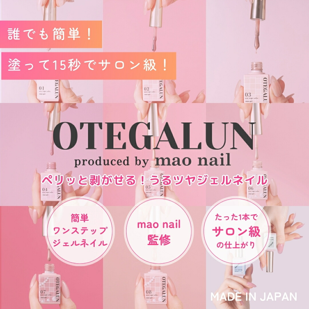 楽天市場】【剥がせる】時短 ジェルネイル マオネイル オテガルン 7g